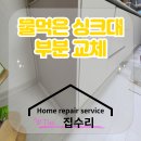 상훈휴팰리스 | 정수기누수피해 물먹은싱크대 부분교체