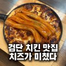 세븐일레븐인천당하본점 | 검단 치킨 맛집 가마꿉 당하 본점, 양념모짜순살 먹어본 후기
