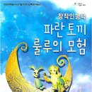 창작 인형극 파란토끼 룰루의 모험 스카이데일리