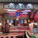 신양정육점 - 영등포구 양산로25길 9 | 신양정육점