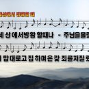 89 주를위해바칩니다(세상에서방황할때) 이미지