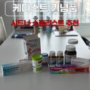 호주 시드니 케미스트 추천 영양제 기념품 선물 쇼핑리스트