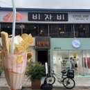 비자비 - 단양군 상진13길 16 | [마산 창동 카페] 7080 추억의 레트로 감성카페 「비자비 커피숍 」