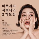 [마르시끄] 마르시끄 서포터즈 2기 모집 (~9/30) 이미지