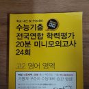 2018 마더텅 수능기출 고2 영어 영역 전국연합 학력평가 20분 미니모의고사 24회 반값택배 택포 3000원에 팔아요~ 이미지