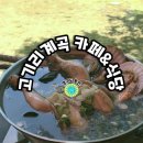 장촌~은적사가는길 | 용인 고기리계곡 카페&amp;식당 14곳 리스트 (계곡 무료 계단 가는 방법)