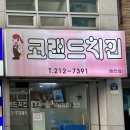 코랜드치킨