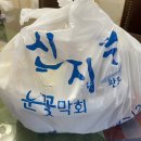 눈꽃막회신지수 | 전주 물회 맛집 / 눈꽃막회가 유명한 [신지수산] 배달 후기