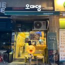오마뎅과천 | 과천 분식 오마뎅 오뎅 떡꼬치 메뉴 및 가격