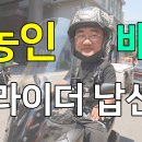 신속하고 정확한 농인 배달 라이더 납신다 이미지