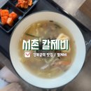 서촌칼제비 | 서촌에서 찾은 칼제비 맛집, 경복궁 서촌칼제비 내돈내산 방문 후기