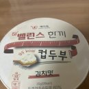 한끼마켓 | 핵이득마켓 밸런스 한끼 컵두부 김치맛 먹어본 후기