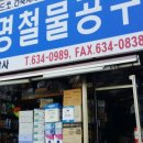 동명철물