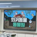 정금초등학교 | 찾아가는 동물원 정금 초등학교 생태교육