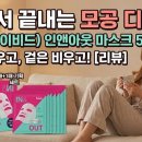 [리뷰] 속은 채우고 겉은 비우는 '바이비드 인앤아웃 페이셜 마스크' 기획 세트 리얼 후기