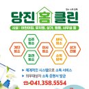 당진홈클린