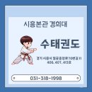 경희대선행태권도장 | 월곶태권도 태권도를 통한 나눔과 성장 인성교육의 진정한 가치!