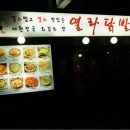 열라닭발