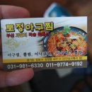 토정아구찜