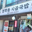 청학동 시골국밥 이미지