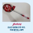 난타 초급 | 배드민턴 초보자 입문용 라켓 추천, 주봉 델타포스 블랙 - 55,000원에 만나는 믿음의 브랜드, 그리고...