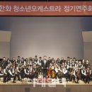 청소년오케스트라 정기연주회 이미지