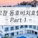 동호모텔 - 함양군 육십령로 2719 | 동호모텔