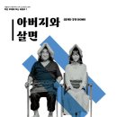 연극 아버지와 살면 이미지