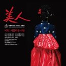 정명조 | 15. [후기] 누구보다 아름다운 당신에게 - 미인(美人) 展