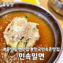 민속가야밀면 | 용인기흥맛집 한국민속촌 옆 민속밀면 용인본점 내돈내산