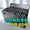 트윈드로잉 | 신한 터치 트윈 마카 60색 A세트 추천할까? 장점과 단점 직접 사용 후기