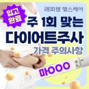 (주)래피젠 | 가산디지털단지 다이어트주사 가격, 마운자로 처방 전 확인해야 할 주의사항
