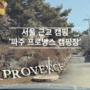 프로방스하우스 | 서울 30분 거리 근교 캠핑장 _ 파주 프로방스 캠핑장 사이트 추천 / 겨울 장박지 / 내셔널지오그래픽...