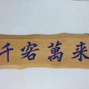 천객만래 이미지