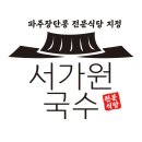 서가원국수 이미지