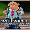 봉시장사(封豕長蛇) 이미지