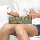 만성변비에 좋은 혈자리 이미지