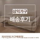 삼익가구 | 부산리클라이너소파 삼익가구 배송 후기, 소파로 거실이 더 편해졌어요