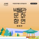 20230624(토) 국립중앙박물관 문화 향연 이미지