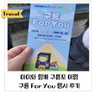 구룡포 당일치기 볼거리 구룡ForYou 행사 후기 및 일정 안내