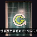 그린공간운동센터 수지구청점 | 용인 수지구청역 헬스장 그린공간운동센터 PT 수지구청역점 과학적 맞춤 트레이닝 제공