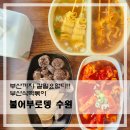 수원 떡볶이 덕후들이 인정한 '불어부로뎅' 솔직후기 (ft. 주차/세트메뉴 꿀팁) 내돈내