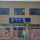 삼미반점 이미지