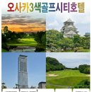 준호텔 | 추천 일본골프여행 명문 오사카골프장 이즈미사노 사카이 미사키CC 패키지 정보 라운딩 후기