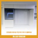 주안파크자이더플래티넘 | 인천냉장고장 시공 주안 파크자이 더 플래티넘 자투리 공간을 홈바와 로봇청소기장으로 완성