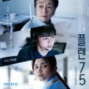 &#39;권유받은 죽음에서 삶의 의미를 찾다&#39; 플랜 75, 드라마 SF, 일본 프랑스 필리핀 합작 영화, 결말과 분석