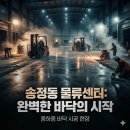 동선산업 | 송정동 물류 창고 대형물류센터중하중바닥 시공 후기 (지게차 동선 완벽)