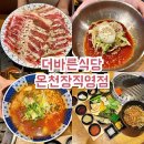 보쉬카서비스 바른차 | 동래맛집 더바른식당 온천장직영점,가족 외식으로 좋은 수제 양념 우삼겹