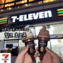 세븐일레븐 광주수완월드점 | [세븐일레븐 신상 아이스크림] 밀크초코콘, 가격정보 및 후기, 이벤트, 할인꿀팁