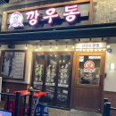 깡우동 안산중앙점 | [안산/중앙동] 포장마차 감성 깡우동 안산중앙점: 내돈내산 후기